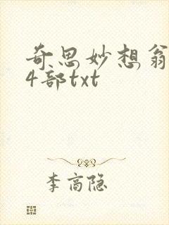 奇思妙想翁乱14部txt