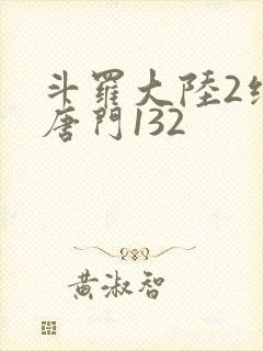斗罗大陆2绝世唐门132