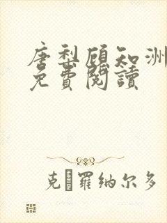 唐梨顾知洲小说免费阅读封面