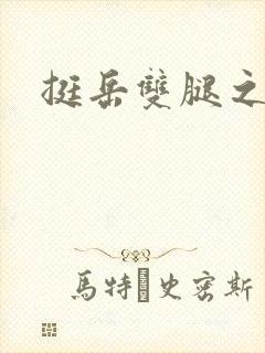 挺岳双腿之间