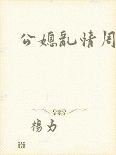 公媳乱情周梦莹封面