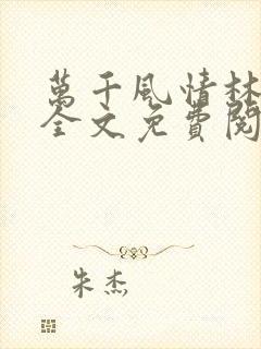 万千风情林小涛全文免费阅读