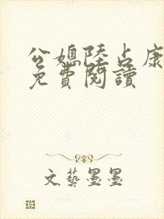 公媳陆占康全文免费阅读
