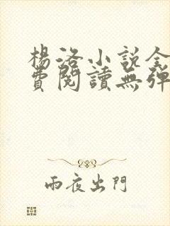 杨洛小说全文免费阅读无弹窗最新章节封面