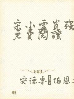 宋小雪肖强小说免费阅读