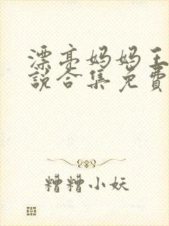 漂亮妈妈王越小说合集免费阅读