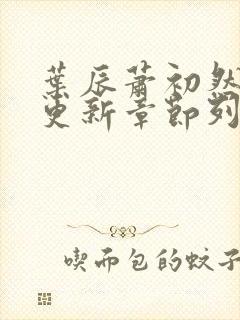 叶辰萧初然刚刚更新章节列表