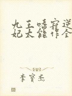 九王嗜宠逆天狂妃太能作全文免费阅读