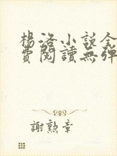 杨洛小说全文免费阅读无弹窗最新章节