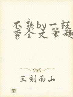 不熟by一枝独秀全文笔趣阁