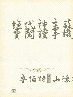 绝代神主苏莫免费阅读手机版