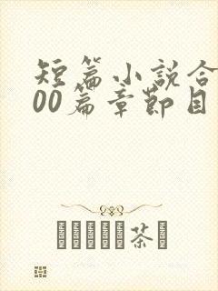 短篇小说合集500篇章节目录