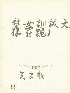 双女训诫文(超狠罚跪)