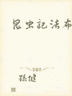 昆虫记法布尔