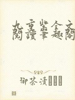 九重紫全文免费阅读笔趣阁