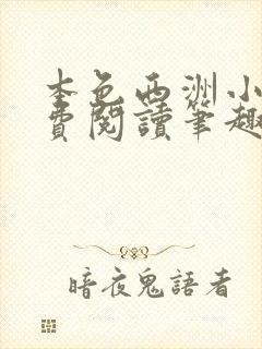 本色西洲小说免费阅读笔趣阁全文