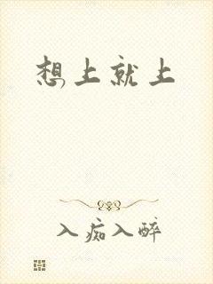 想上就上封面