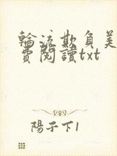 轮流欺负美人免费阅读txt