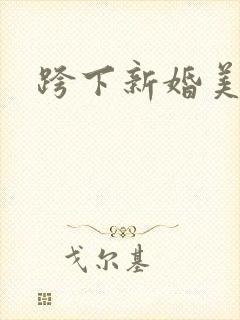 跨下新婚美妇