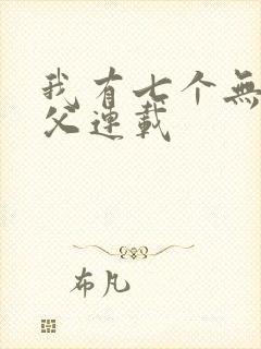 我有七个无敌师父连载