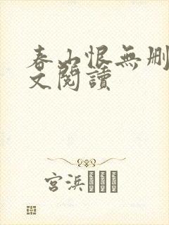 春山恨无删减全文阅读
