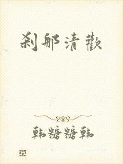 刹那清欢封面