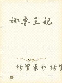 娜鲁王妃
