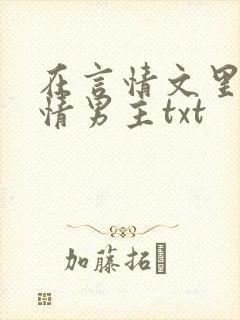 在言情文里撩言情男主txt封面