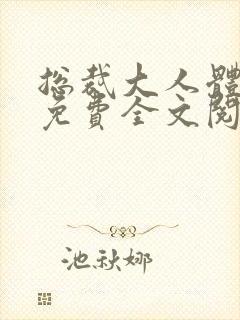 总裁大人体力好免费全文阅读