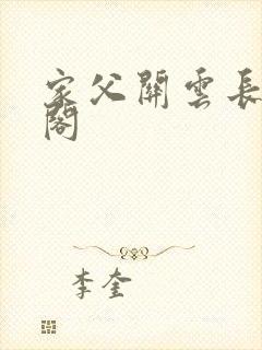 家父关云长笔趣阁