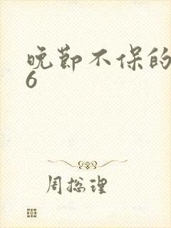 晚节不保的妈妈6