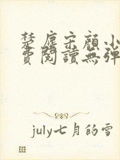 楚尘宋颜小说免费阅读无弹窗笔趣阁