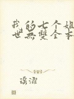 我的七个姐姐绝世无双全本免费阅读