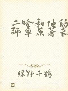 二哈和他的白猫师尊原著未删减