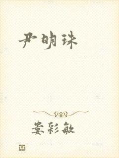 尹明珠