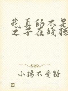 我真的不是气运之子在线听