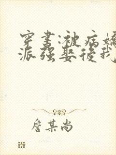 穿书:被病娇反派强娶后我真香了小说