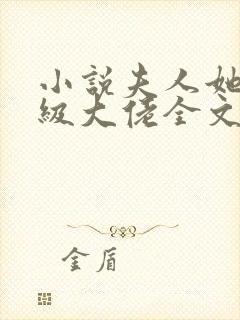 小说夫人她是满级大佬全文阅读