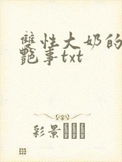 双性大奶的风月艳事txt