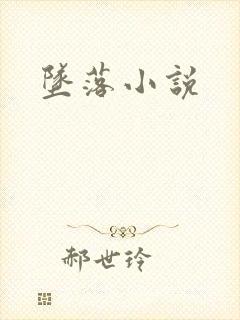 坠落小说