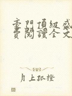 豪门顶级盛婚免费阅读全文