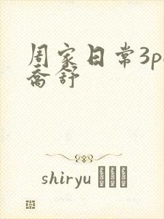 周家日常3pH乔舒