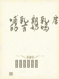 哺乳期乳房软软的有奶吗