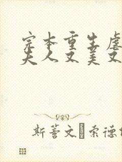 完本重生虐渣霍夫人又美又飒