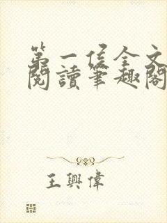 第一侯全文免费阅读笔趣阁