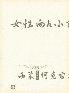 女性向h小说封面