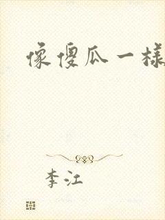 像傻瓜一样去爱