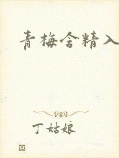 青梅含精入睡h