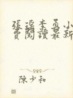 张瑶李勇小说免费阅读最新章节列表封面