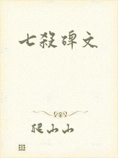 七杀碑文
